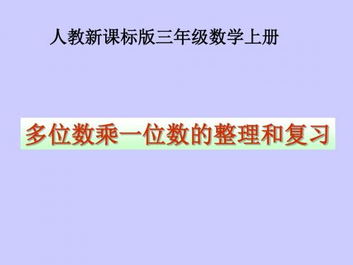 多位数乘一位数的整理和复习课件(人教新课三年级数学上册课件)共14页文档