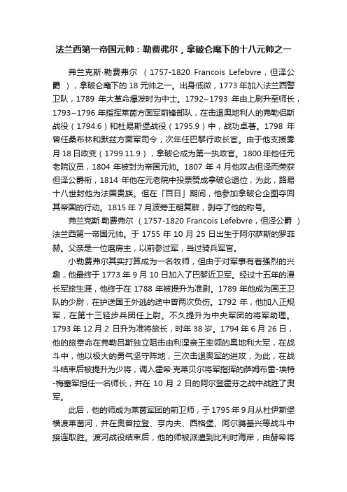 法兰西第一帝国元帅：勒费弗尔，拿破仑麾下的十八元帅之一