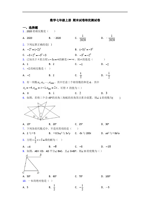 数学七年级上册 期末试卷培优测试卷