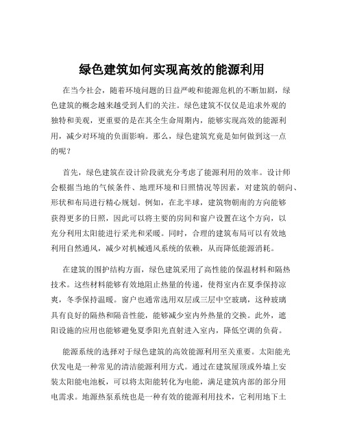 绿色建筑如何实现高效的能源利用