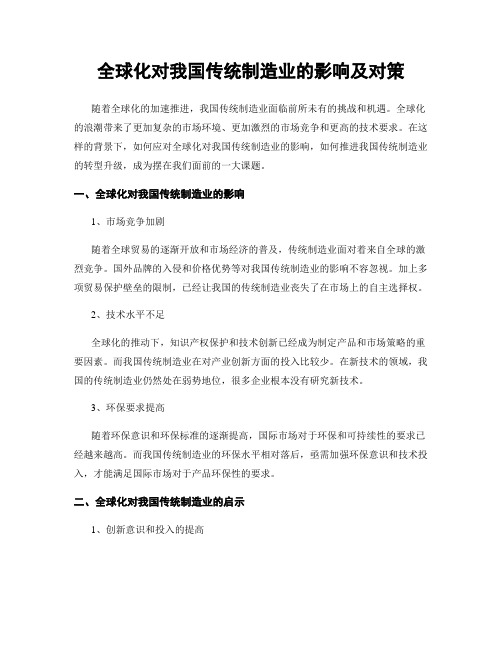 全球化对我国传统制造业的影响及对策