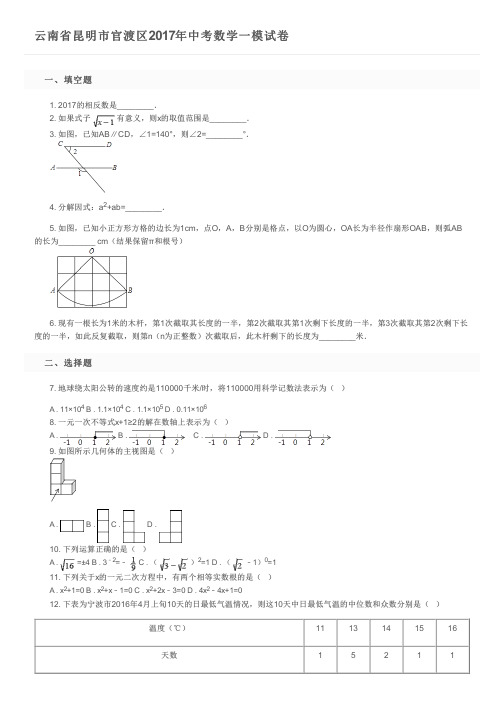 云南省昆明市官渡区2017年中考数学一模试卷    及参考答案