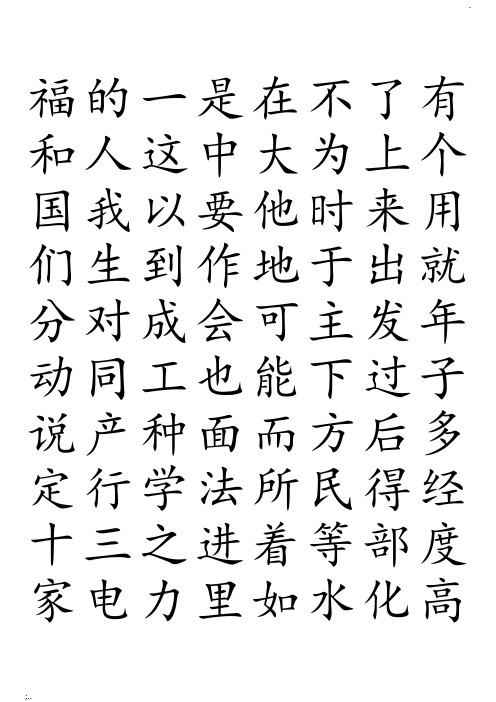 3000常用汉字米字格字帖楷体-每页40字