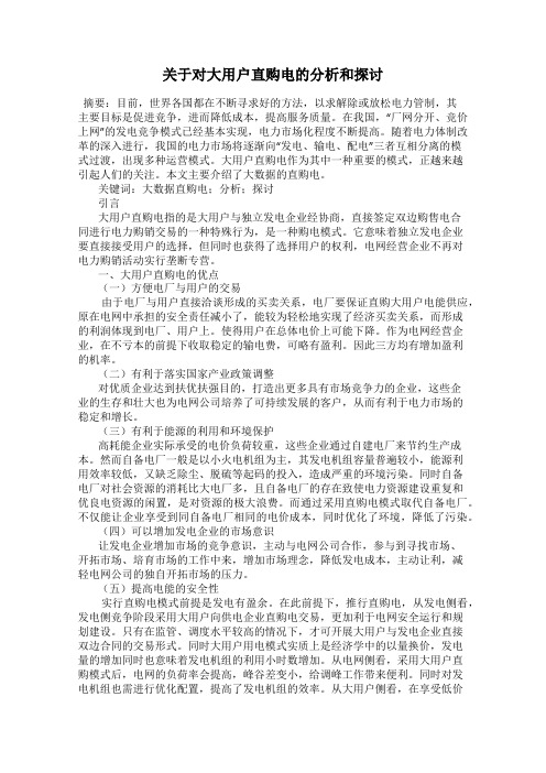 关于对大用户直购电的分析和探讨