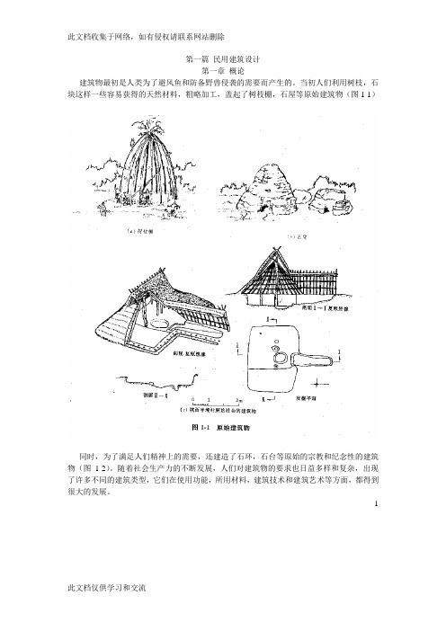 房屋建筑学【绝版好资料,看到就别错过】 .doc资料讲解