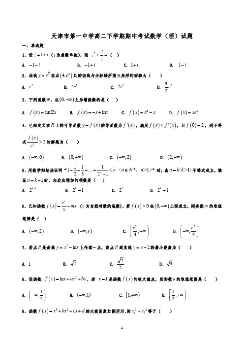 天津市第一中学高二下学期期中考试数学(理)试题(解析版)