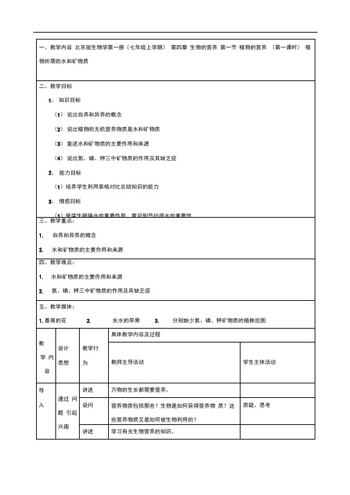 4.1植物的营养教案1(北京课改版七年级上)