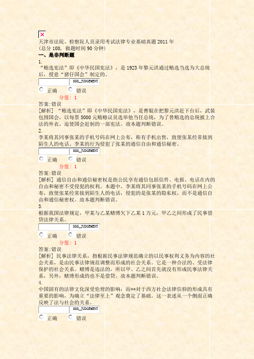 天津市法院检察院人员录用考试法律专业基础真题2011年_真题(含答案与解析)-交互