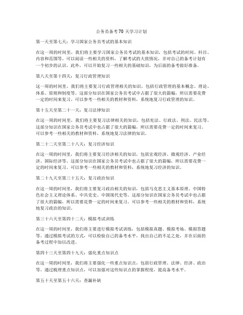 公务员备考70天学习计划