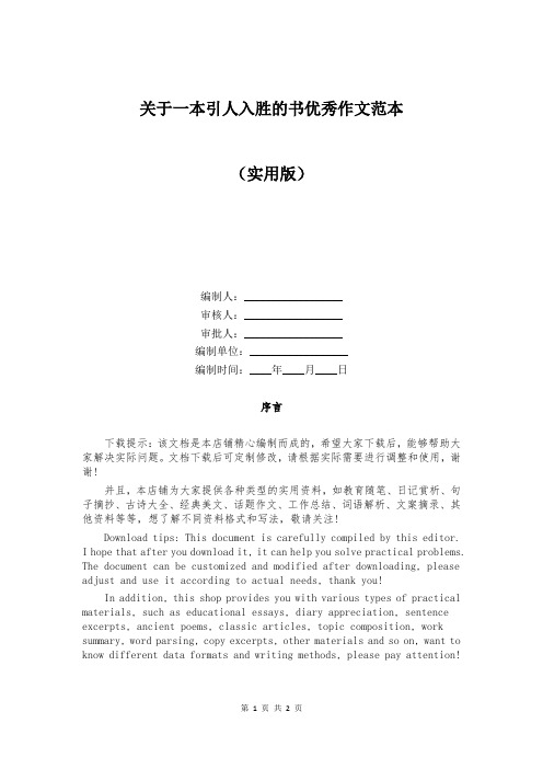关于一本引人入胜的书优秀作文范本