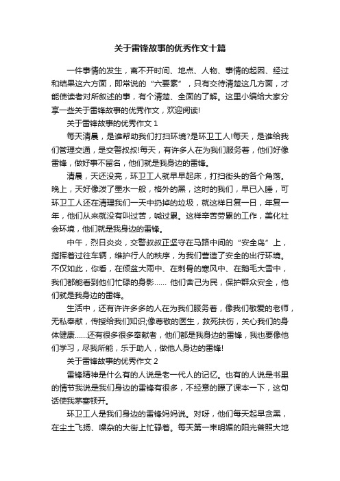 关于雷锋故事的优秀作文十篇