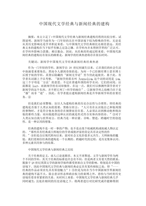 中国现代文学经典与新闻经典的建构