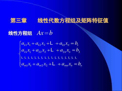 第三章 MATLAB线性方程组及矩阵特征值