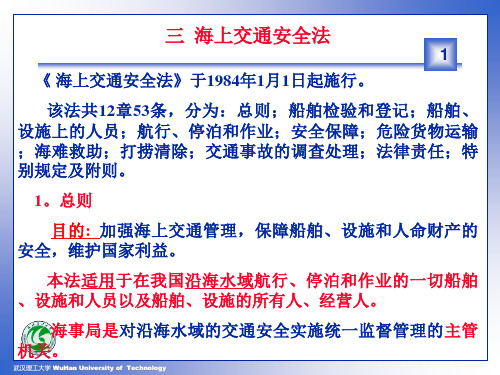 第二节三节 载重线及吨位公约和海上交通安全法