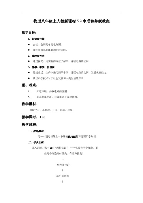 八年级物理教案-物理八年级上人教新课标52串联和并联教案 精品