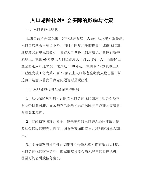 人口老龄化对社会保障的影响与对策