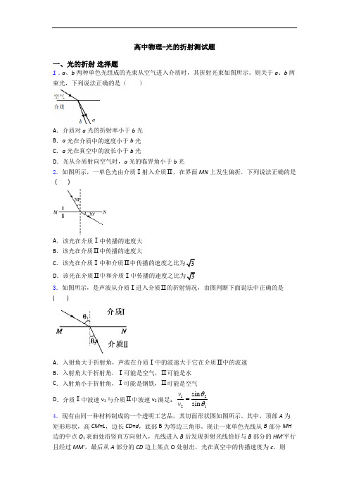 高中物理-光的折射测试题