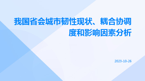 我国省会城市韧性现状、耦合协调度和影响因素分析