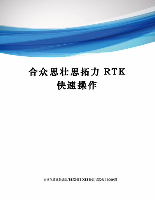 合众思壮思拓力RTK快速操作