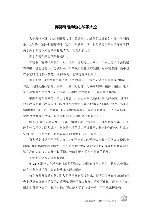 郭德纲经典励志故事大全