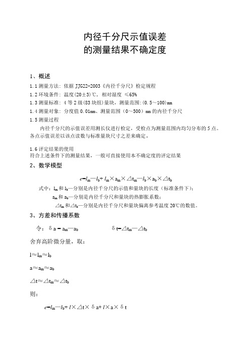 内径千分尺示值误差的测量结果不确定度