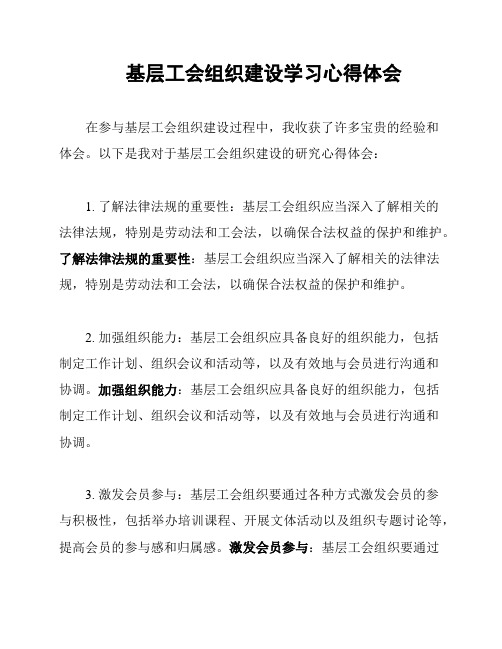 基层工会组织建设学习心得体会