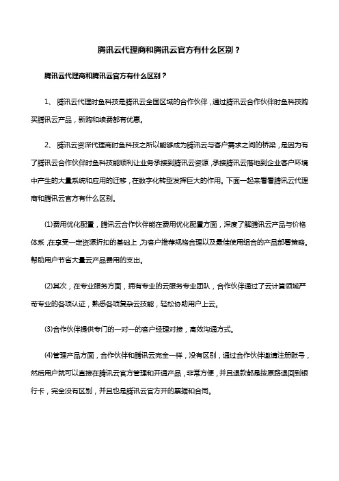 腾讯云代理商和腾讯云官方有什么区别