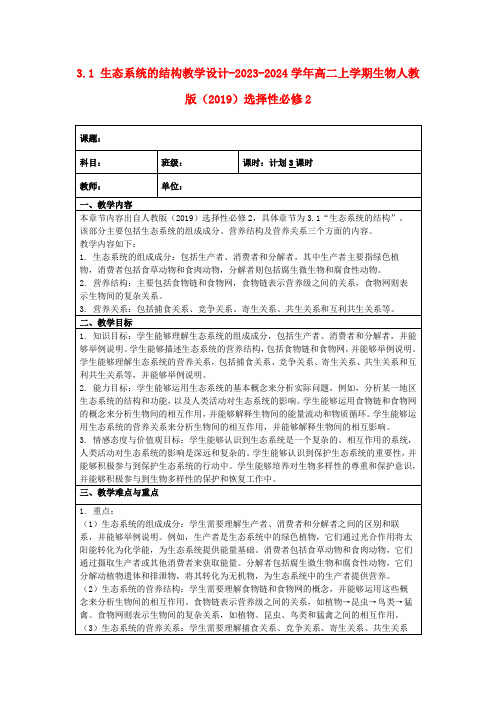 3.1+生态系统的结构教学设计-2023-2024学年高二上学期生物人教版(2019)选择性必修2