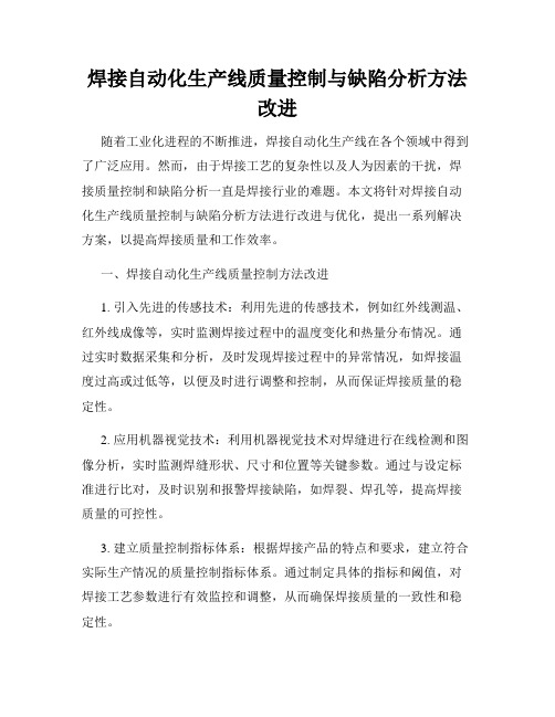 焊接自动化生产线质量控制与缺陷分析方法改进