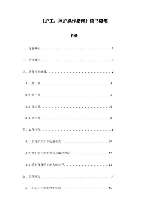 《护工：照护操作指南》随笔