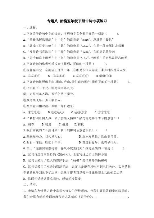 部编版五年级语文下册复习资料:专题八 古诗专项练习及答案-优质