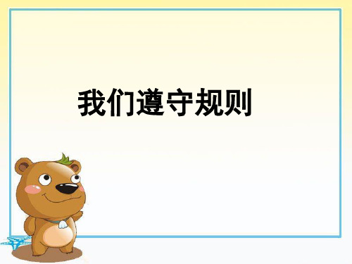 三年级上册道德与法治PPT优秀课件-2.4 我们遵守规则 北师大版 (共21张)