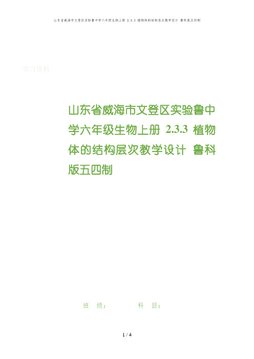 山东省威海市文登区实验鲁中学六年级生物上册 2.3.3 植物体的结构层次教学设计 鲁科版五四制