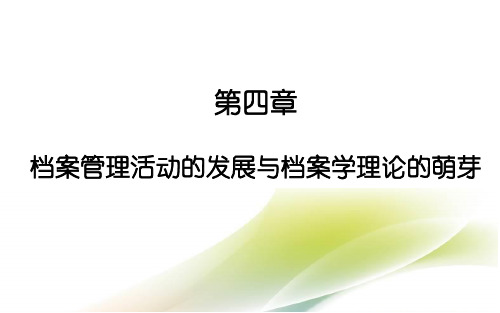 外国档案事业史(第四版)教学课件第4章