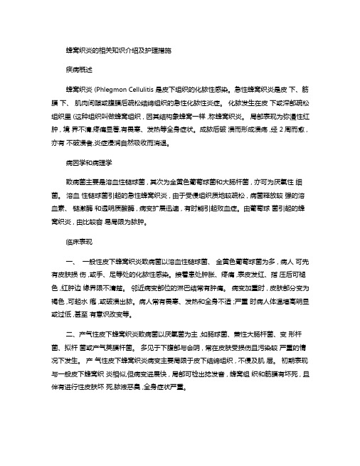 蜂窝织炎的相关知识介绍及护理措施