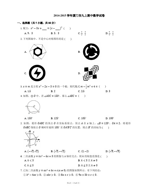 2014-2015学年厦门市九上期中数学试卷