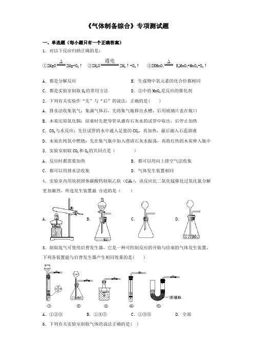 2020中考化学复习《气体制备综合》专项测试题(含答案)