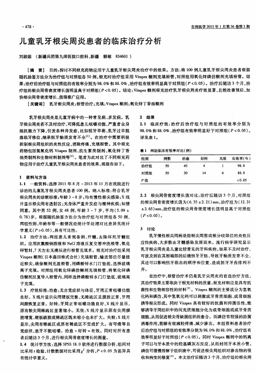 儿童乳牙根尖周炎患者的临床治疗分析