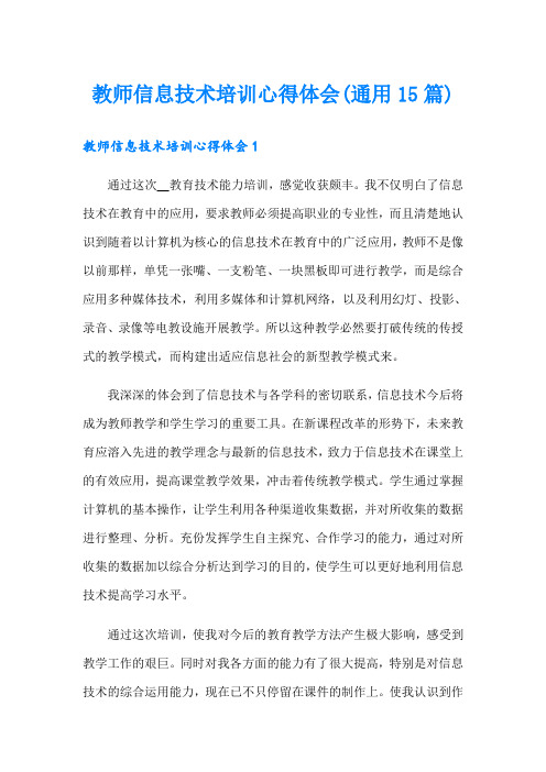 教师信息技术培训心得体会(通用15篇)(多篇汇编)