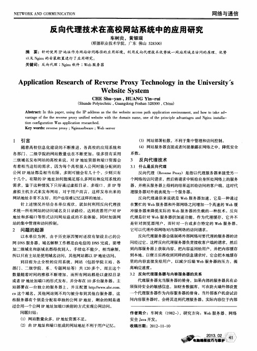 反向代理技术在高校网站系统中的应用研究