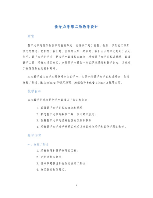 量子力学第二版教学设计