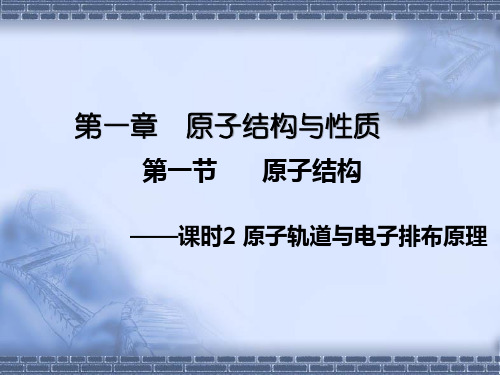 课件： 第一章 第一节 课时2 原子轨道与电子排布原理-高中化学人教版(2019)选择性必修2