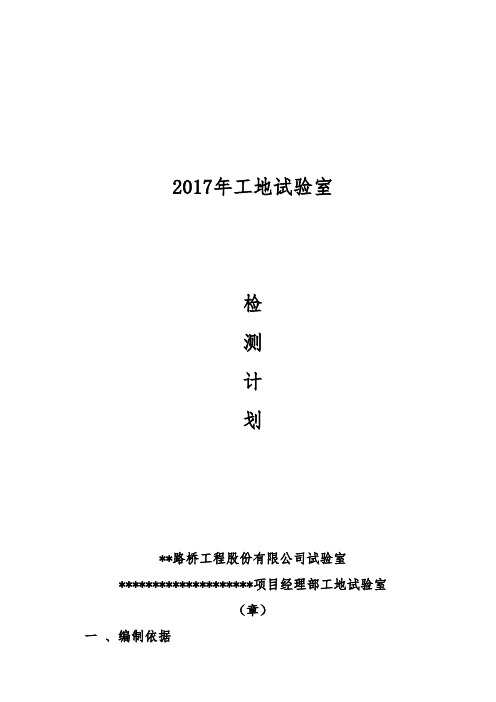 工地试验室总体检测计划定稿