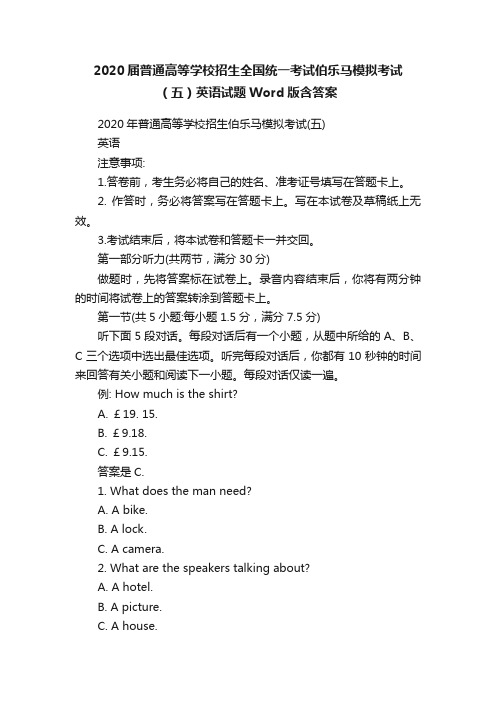 2020届普通高等学校招生全国统一考试伯乐马模拟考试（五）英语试题Word版含答案