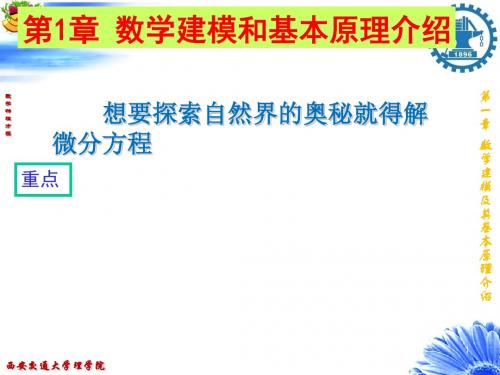 数学物理方程---_1_数学建模与基本原理介绍 105页PPT文档