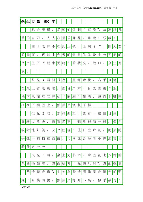 五年级作文：众生万象_500字