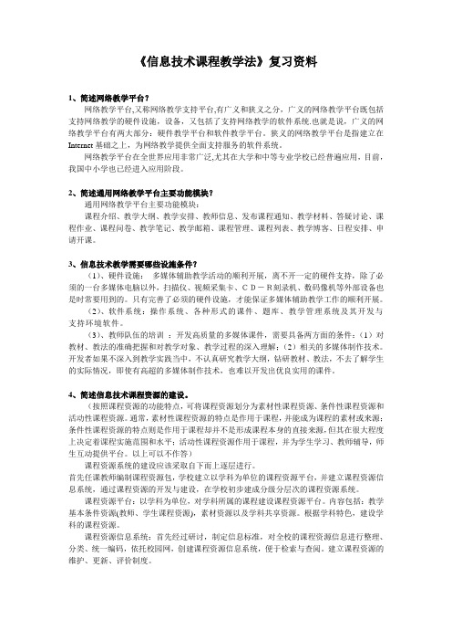 《信息技术课程教学法》复习资料