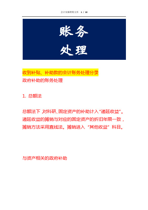 收到补贴、补助款的会计账务处理