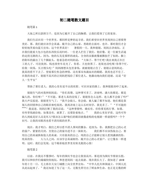 初二随笔散文题目