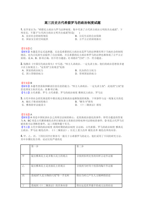 高三历史古代希腊罗马的政治制度试题
